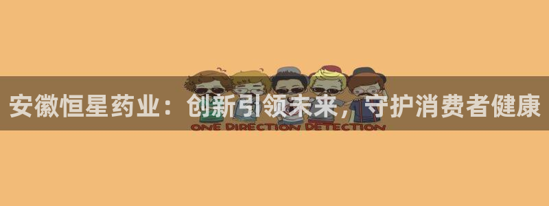 九游会老哥俱乐部:安徽恒星药业:创新引领未来,守护消费者健康