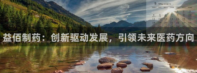 ag九游老哥俱乐部:益佰制药:创新驱动发展,引领未来医药方向