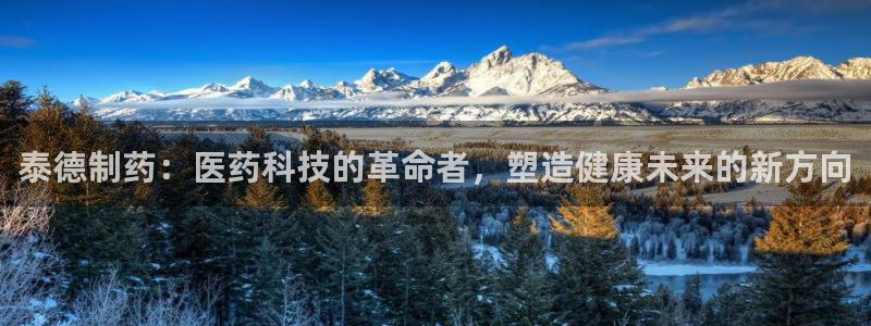 九游会老哥俱乐部官网首页:泰德制药:医药科技的革命者,塑造健